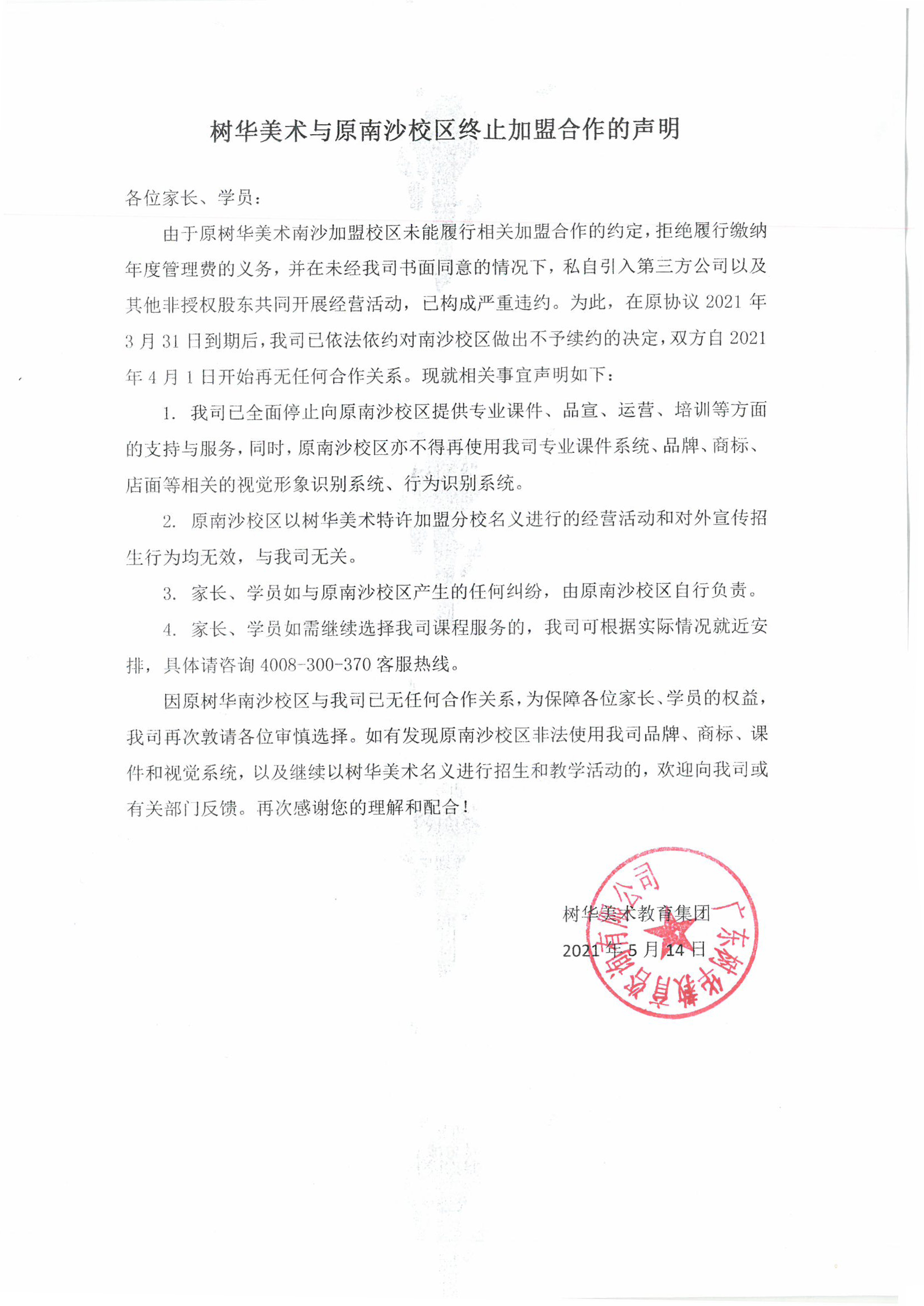 樹華美術與南沙校區終止加盟合作-1.jpg